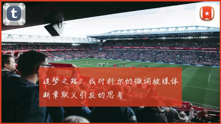 追梦之路：我对科尔的微词被媒体断章取义引发的思考