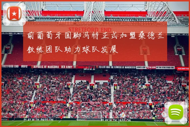 前葡萄牙国脚冯特正式加盟桑德兰教练团队助力球队发展