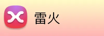 雷火 logo
